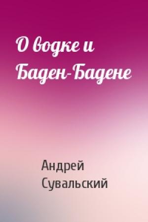 Обложка книги «О водке и Баден-Бадене» — Андрей Сувальский