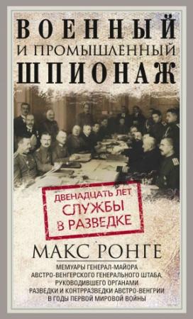 Обложка книги «Военный и промышленный шпионаж. Двенадцать лет службы в разведке» — Макс Ронге