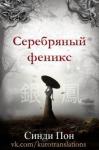 Синди Пон - Серебряный феникс (ЛП)