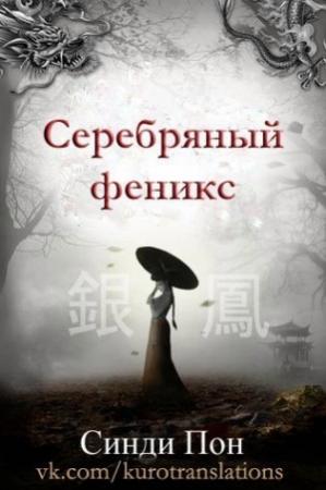 Обложка книги «Серебряный феникс (ЛП)» — Синди Пон