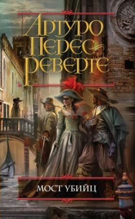 Обложка книги «Мост Убийц» — Артуро Перес-Реверте