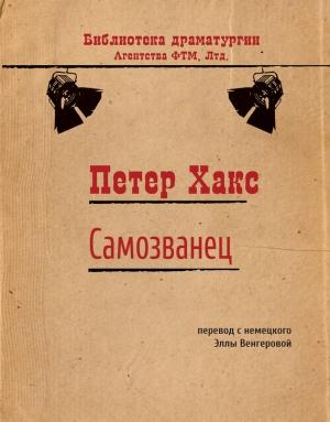 Обложка книги «Самозванец» — Петер Хакс