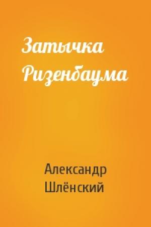Обложка книги «Затычка Ризенбаума» — Александр Семёнович Шлёнский