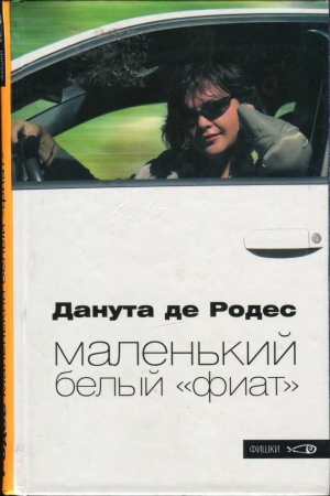 Обложка книги «Маленький белый «фиат»» — Данута Родес