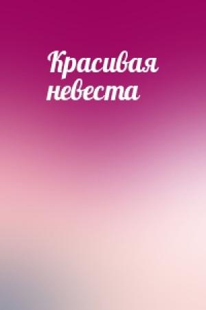 Обложка книги «Красивая невеста»
