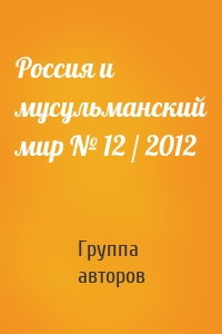 Россия и мусульманский мир № 12 / 2012