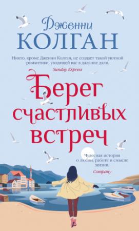 Обложка книги «Берег счастливых встреч» — Дженни Колган