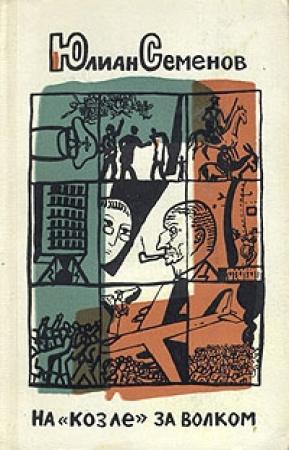 Обложка книги «На «козле» за волком» — Юлиан Семенов