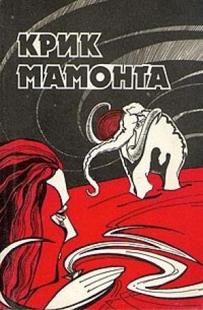 Обложка книги «Крик мамонта (сборник)» — Николай Непомнящий