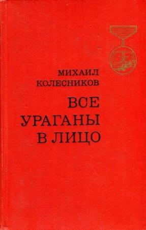 Обложка книги «Все ураганы в лицо» — Михаил Колесников