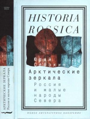 Обложка книги «Арктические зеркала: Россия и малые народы Севера» — Юрий Слёзкин