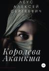 Алексей Леус - Королева Аканкша