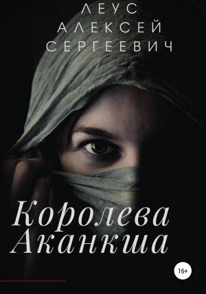 Обложка книги «Королева Аканкша» — Алексей Леус