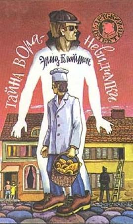 Обложка книги «Тайна вора-невидимки» — Энид Блайтон