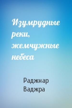 Обложка книги «Изумрудные реки, жемчужные небеса» — Раджнар Ваджра