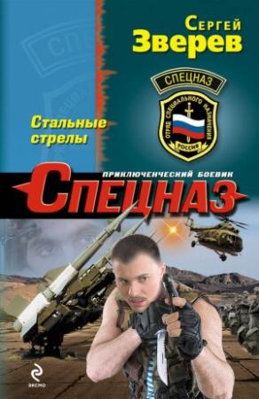 Обложка книги «Стальные стрелы» — Сергей Зверев