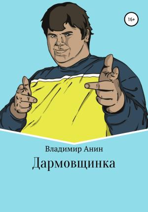 Обложка книги «Дармовщинка» — Владимир Анин