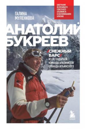 Обложка книги «Анатолий Букреев. Биография величайшего советского альпиниста в воспоминаниях близких» — Галина Муленкова