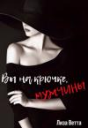 Лиза Ветта - Вы на крючке, мужчины! (СИ)