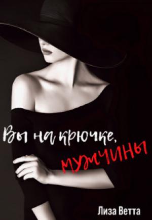 Обложка книги «Вы на крючке, мужчины! (СИ)» — Лиза Ветта