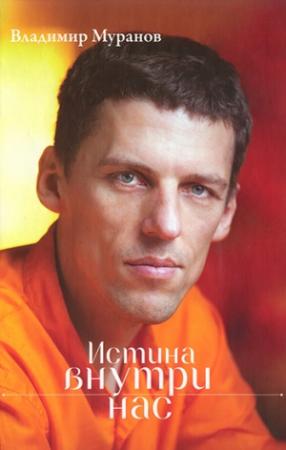 Обложка книги «Истина внутри нас» — Владимир Муранов