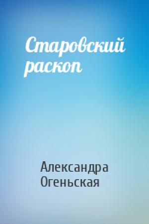 Обложка книги «Старовский раскоп» — Александра Огеньская