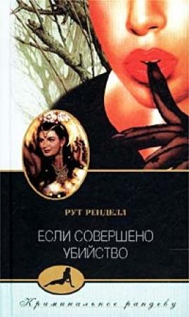 Обложка книги «Если совершено убийство» — Рут Ренделл