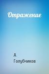 А Голубчиков - Отражение