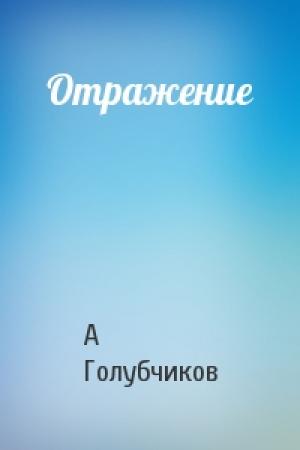 Обложка книги «Отражение» — А Голубчиков