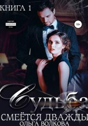 Обложка книги «Судьба смеется дважды» — Ольга Волкова