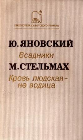 Обложка книги «Кровь людская – не водица (сборник)» — Юрий Яновский, Михайло Стельмах
