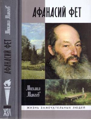 Обложка книги «Афанасий Фет» — Михаил Макеев