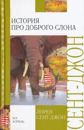 Обложка книги «История про доброго слона» — Лорен Сент-Джон
