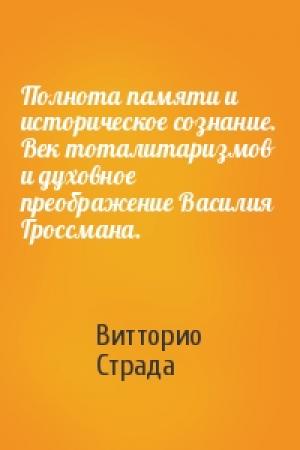 Обложка книги «Полнота памяти и историческое сознание. Век тоталитаризмов и духовное преображение Василия Гроссмана.» — Витторио Страда
