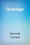 Николай Телешов - Самоходы
