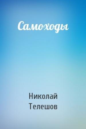 Обложка книги «Самоходы» — Николай Телешов