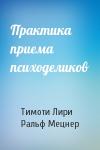 Тимоти Лири, Ральф Мецнер - Практика приема психоделиков