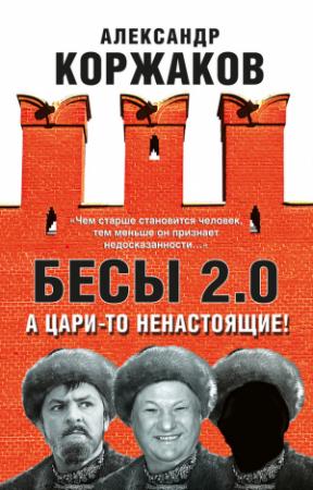 Обложка книги «Бесы 2.0. А цари-то ненастоящие!» — Александр Коржаков