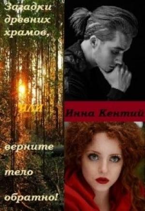 Обложка книги «Загадки древних храмов или верните тело обратно!» — Инна Кентий