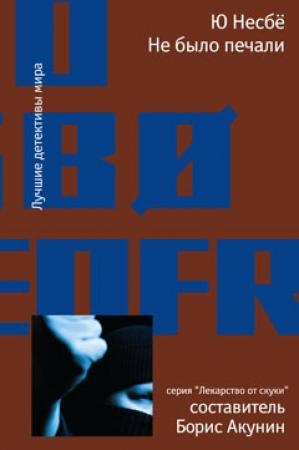 Обложка книги «Не было печали» — Ю Несбё