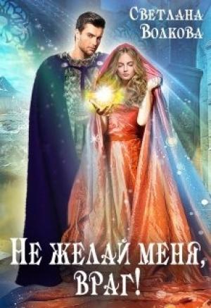 Обложка книги «Не желай меня, враг!» — Светлана Волкова