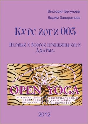 Обложка книги «Курс Йоги 003. Первый и второй принципы йоги. Дхарма» — Виктория Бегунова, Вадим Запорожцев