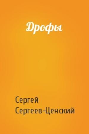 Обложка книги «Дрофы» — Сергей Сергеев-Ценский
