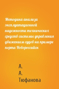 Методика анализа эксплуатационной надежности технических средств системы управления движением судов на примере порта Новороссийск