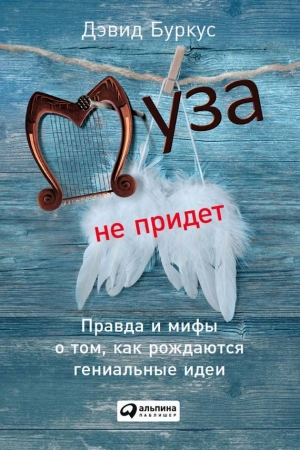 Обложка книги «Муза не придет» — Дэвид Буркус