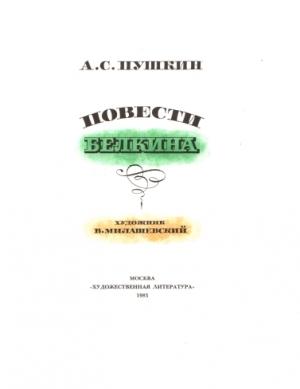 Обложка книги «Станционный смотритель» — Александр Пушкин