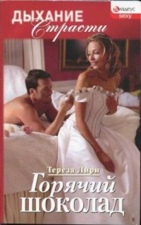 Обложка книги «Горячий шоколад» — Тереза Лири