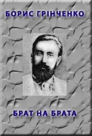 Обложка книги «Брат на брата» — Борис Дмитрович Грінченко