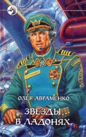 Обложка книги «Звёзды в ладонях» — Олег Авраменко
