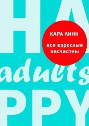 Обложка книги «Все взрослые несчастны» — Кара Линн